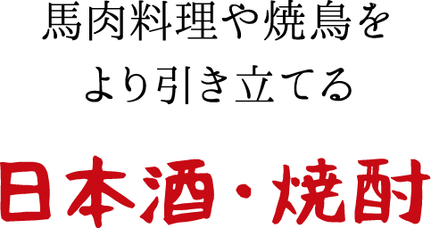馬肉料理や焼鳥をより引き立てる日本酒・焼酎