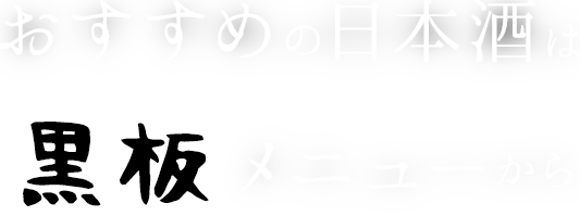おすすめの日本酒は黒板メニューから