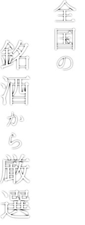 全国の銘酒から厳選