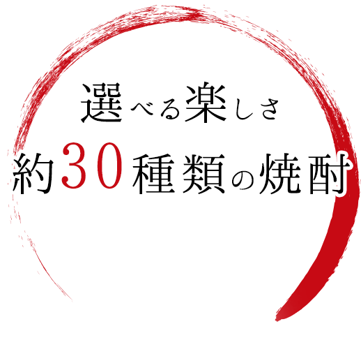 選べる楽しさ約30種類の焼酎