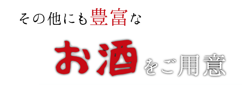 その他にも豊富なお酒をご用意