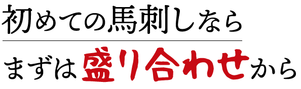 まず食べてほしい盛り合わせ