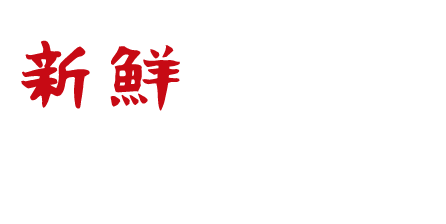 “新鮮”だからこそ味わえる部位