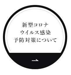 新型コロナウイルス感染予防対策について