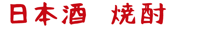 日本酒・焼酎 は限定酒やプレミアムなものまで