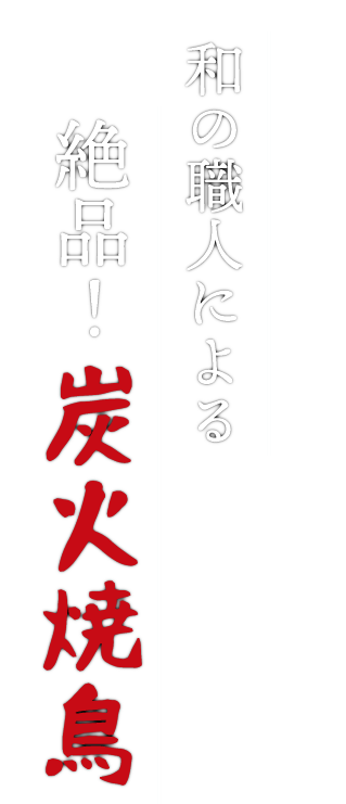 和の職人による絶品！炭火焼鳥