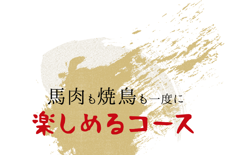 馬肉も焼鳥も一度に楽しめるコース
