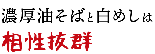 濃厚油そばと白めしは相性抜群！