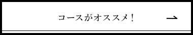 コースがオススメ！