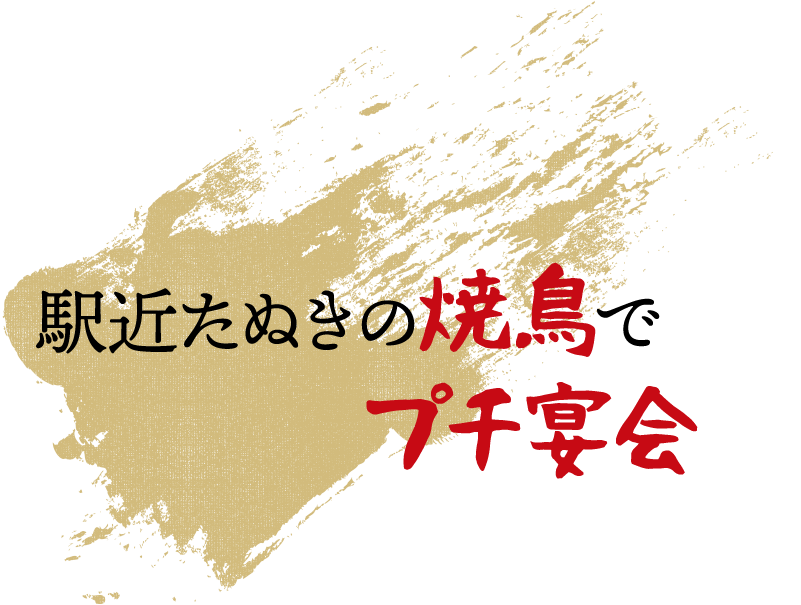 駅近たぬきの焼鳥でプチ宴会