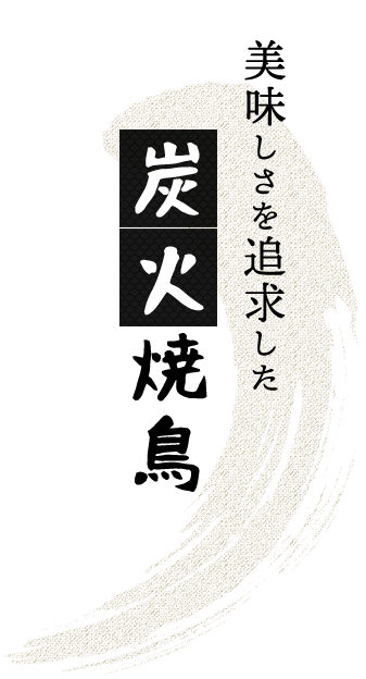 美味しさを追求した炭火焼鳥