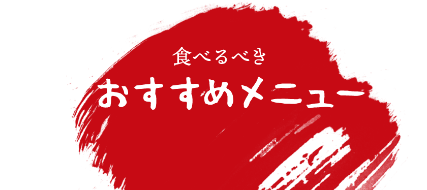 食べるべきおすすめメニュー