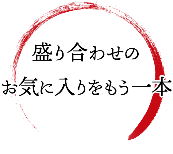 こだわりの一本