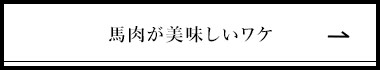 馬肉が美味しいワケ