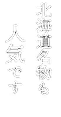 北海道名物も人気です！