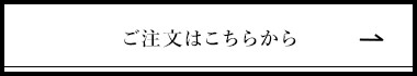 ご注文はこちらから