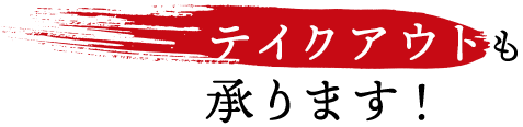 テイクアウトも承ります！