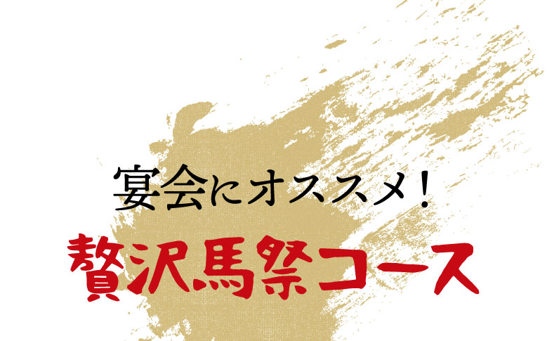 宴会にオススメ！贅沢馬祭コース